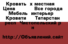 Кровать 2х местная  › Цена ­ 4 000 - Все города Мебель, интерьер » Кровати   . Татарстан респ.,Чистопольский р-н